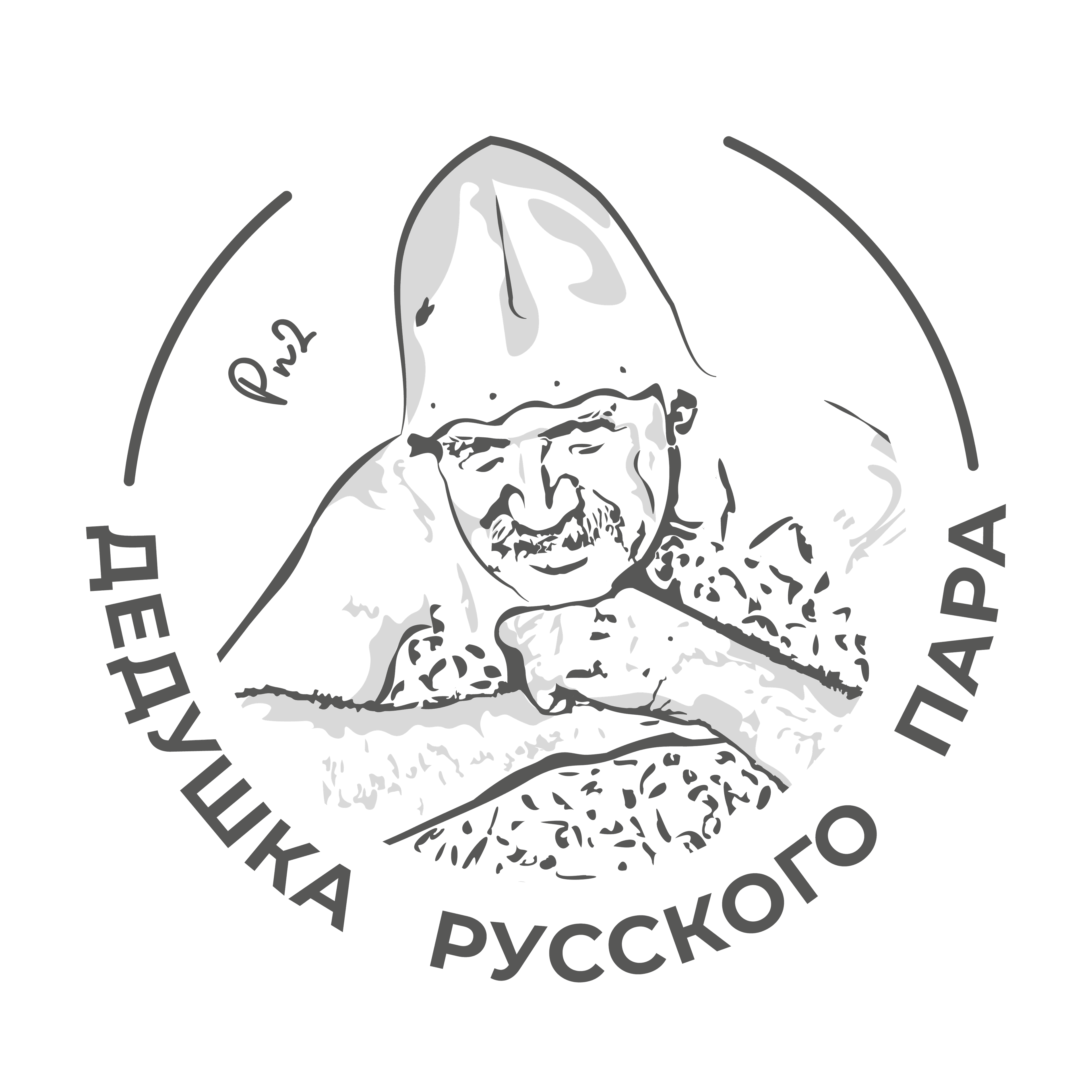 «Дедушка Русского Пара»