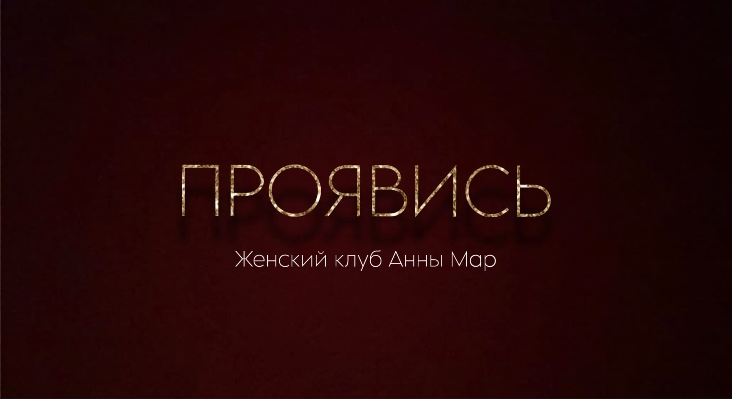 Женский клуб «ПроЯвись» Анны Мар