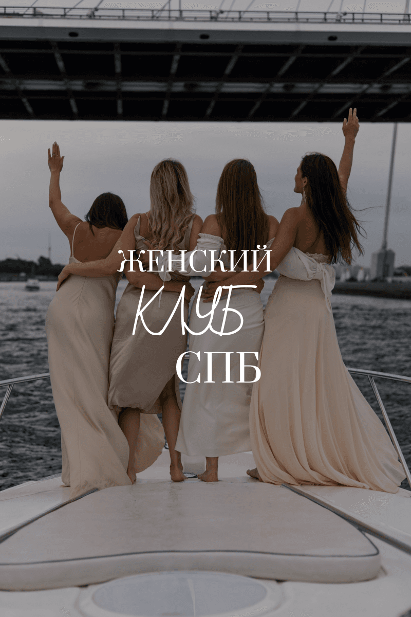 Женский клуб Петербурга